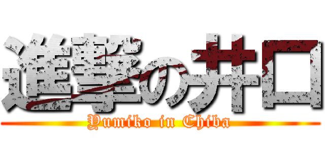 進撃の井口 (Yumiko in Chiba)