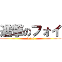 進撃のフォイ (foifoi)