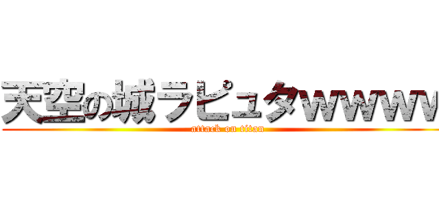 天空の城ラピュタｗｗｗｗ (attack on titan)