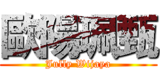 歐陽珮甄 (Jully Wijaya)