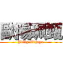 歐陽珮甄 (Jully Wijaya)