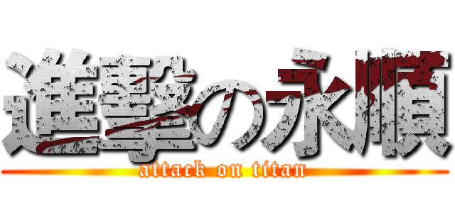 進擊の永順 (attack on titan)