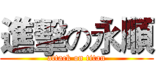 進擊の永順 (attack on titan)