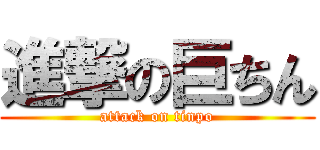 進撃の巨ちん (attack on tinpo)
