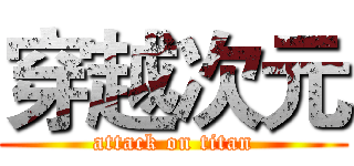 穿越次元 (attack on titan)
