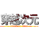 穿越次元 (attack on titan)