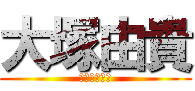 大塚由貴 (出演イベント)