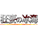 狂妄の冰海 (delusion on ice sea)