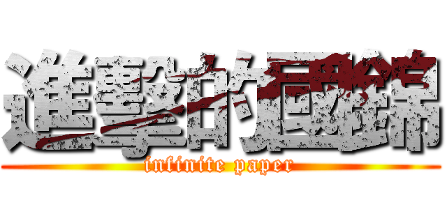 進擊的國錦 (infinite paper)