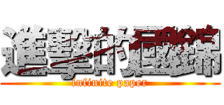 進擊的國錦 (infinite paper)