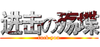 进击の殇堞 (fuck you)