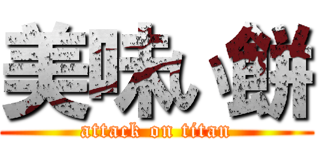 美味い餅 (attack on titan)