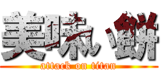 美味い餅 (attack on titan)