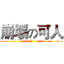 崩壞の可人 (J)