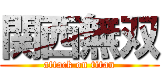 関西無双 (attack on titan)