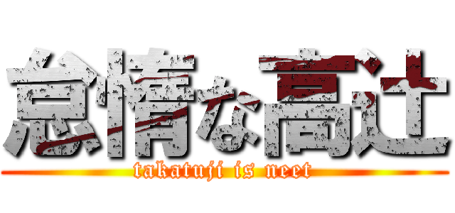 怠惰な高辻 (takatuji is neet)