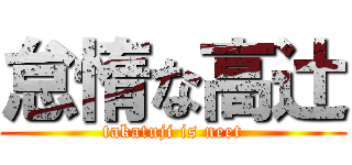 怠惰な高辻 (takatuji is neet)