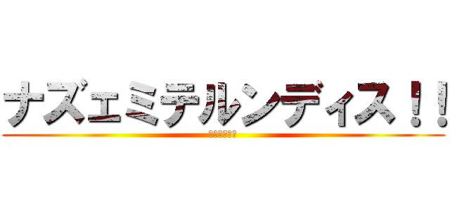 ナズェミテルンディス！！ (オンドゥル語)