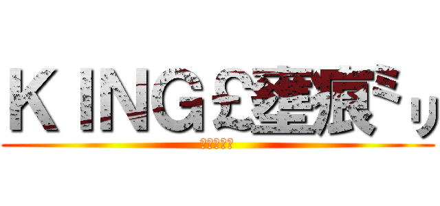 ＫＩＮＧ￡壅痕㍉ (永遠在一起)