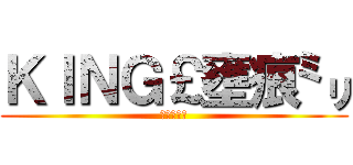 ＫＩＮＧ￡壅痕㍉ (永遠在一起)