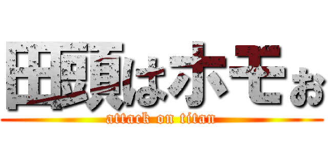 田頭はホモぉ (attack on titan)