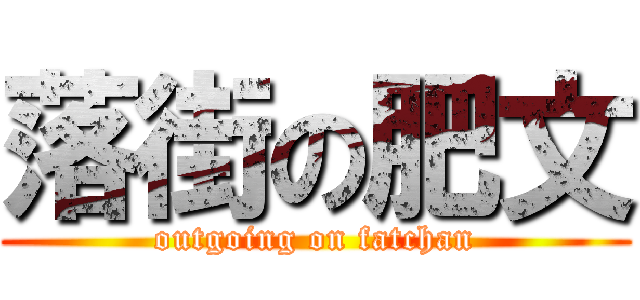 落街の肥文 (outgoing on fatchan)