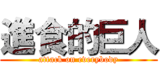進食的巨人 (attack on everybody)