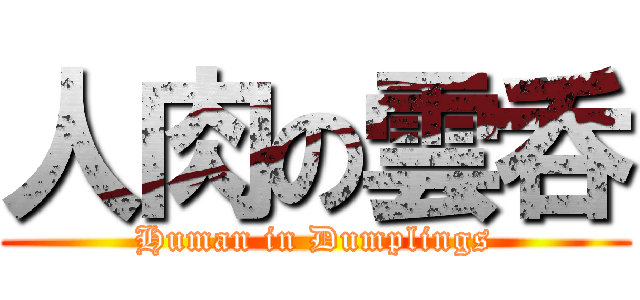 人肉の雲呑 (Human in Dumplings)