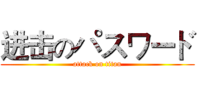 进击のパスワード (attack on titan)