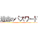 进击のパスワード (attack on titan)