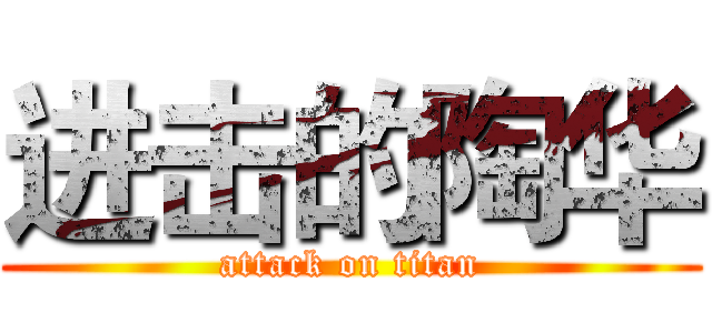 进击的陶华 (attack on titan)