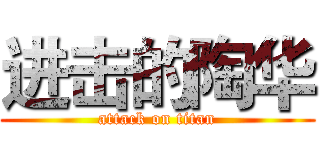 进击的陶华 (attack on titan)