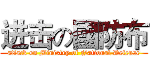 进击の國防布 (attack on Ministry of National Defense)