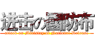 进击の國防布 (attack on Ministry of National Defense)