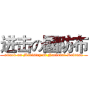 进击の國防布 (attack on Ministry of National Defense)