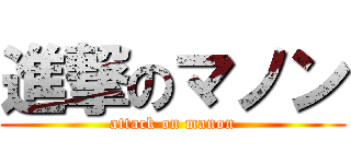 進撃のマノン (attack on manon)