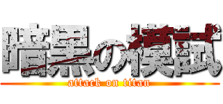 暗黒の模試 (attack on titan)