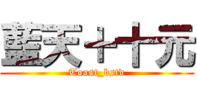 藍天＋十元 (Toast_bstd)