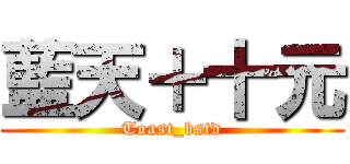 藍天＋十元 (Toast_bstd)