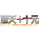 藍天＋十元 (Toast_bstd)