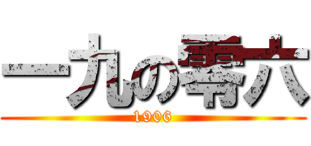 一九の零六 (1906)