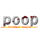 ｐｏｏｐ (attack on doogle)