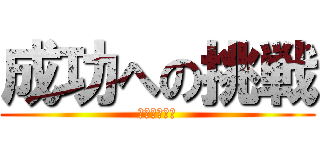 成功への挑戦 (奇跡を信じて)