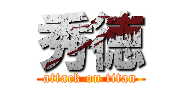 秀徳 (attack on titan)