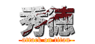 秀徳 (attack on titan)