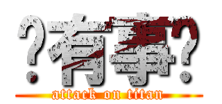 你有事嗎 (attack on titan)