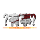 你有事嗎 (attack on titan)