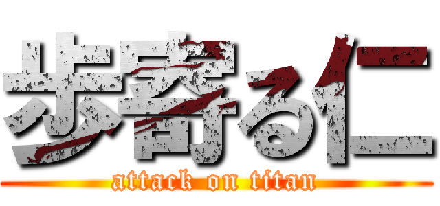 歩寄る仁 (attack on titan)