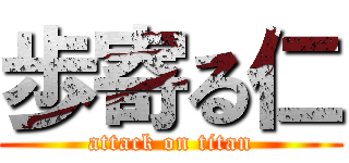 歩寄る仁 (attack on titan)