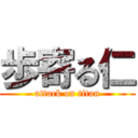 歩寄る仁 (attack on titan)